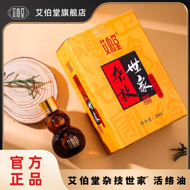 艾伯堂活络油跌打损伤舒筋化瘀扭