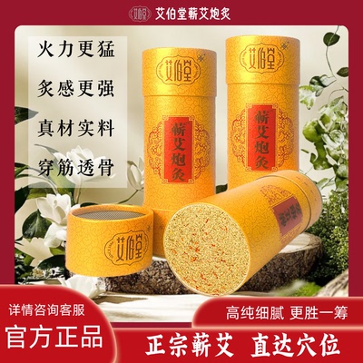 艾伯堂蕲艾炮灸艾条黄金艾绒艾柱