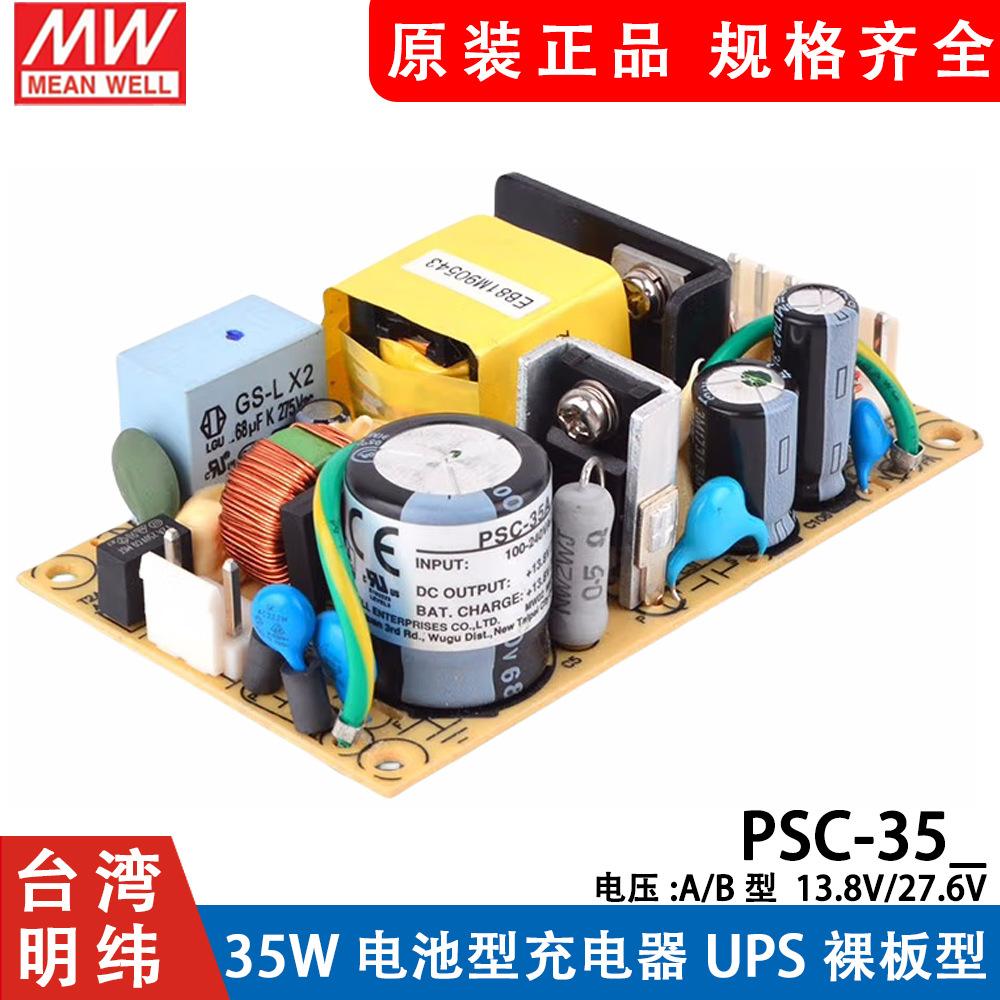 明纬安防电源PSC-35A/35B 35W12V/24v电池充电器 UPS功能PCB型