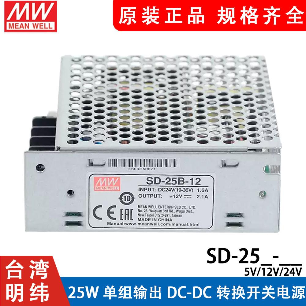 明纬DC转DC直流25W开关电源SD-25A/25B/25C 5V 12V 24V小功率