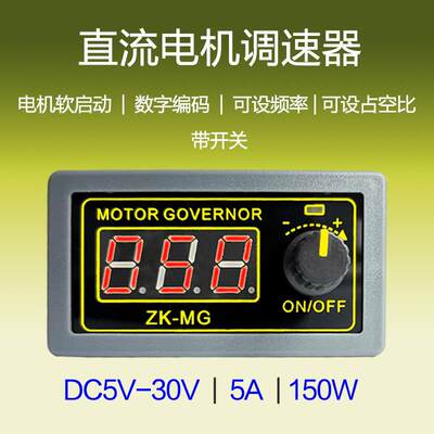 5V12V24PWM直流有刷电机调速器数显编码器占空比频率外壳开关MG
