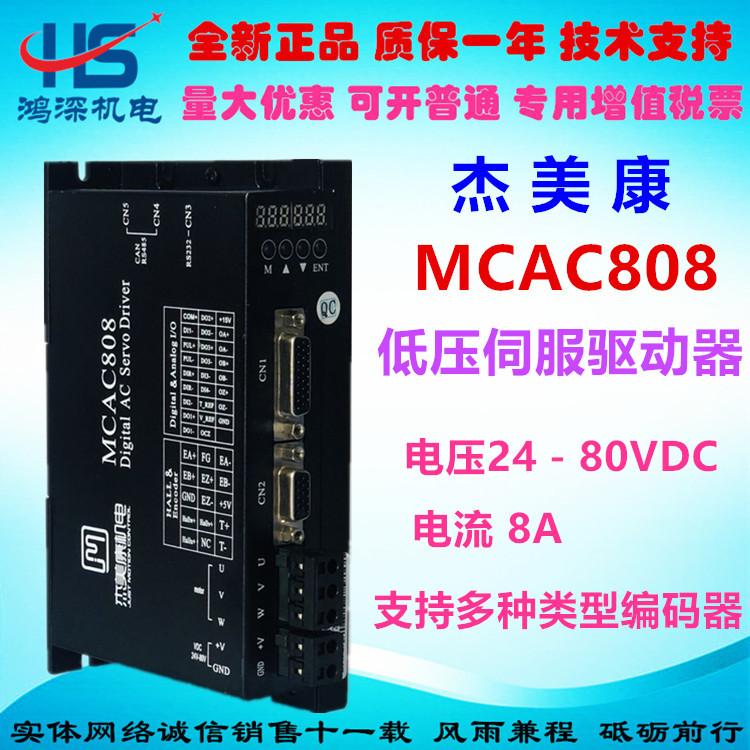 杰美康MCAC808全数字交流伺服驱动器数显面板多种控制模式机器人