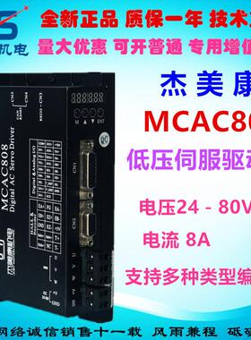 杰美康MCAC808全数字交流伺服驱动器数显面板多种控制模式机器人