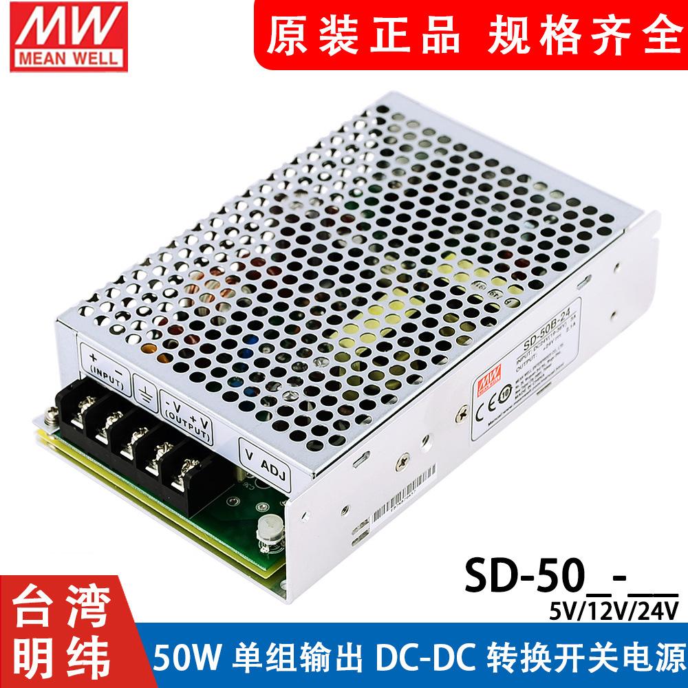 明纬DC转DC直流50W开关电源SD-50A/50B/50C 5V/12V/24V