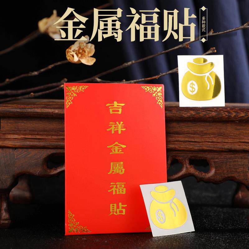 新款创意钱袋子吉祥金属福贴 带红包 精美贴纸 随身携带 手机装饰