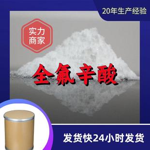 全氟辛酸 源头工厂工业级分析纯客户至上满意的服务发货及时上海