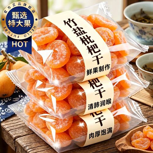 无核竹盐枇杷干解馋厚肉润嗓