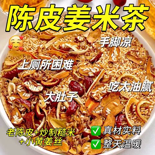 陈皮红枣姜米茶消解油腻温润脾胃