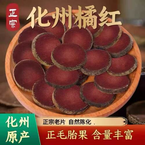 化橘红片正品陈年化橘舒润清爽