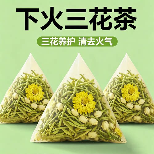 金银花菊花茉莉花茶包下火三花茶