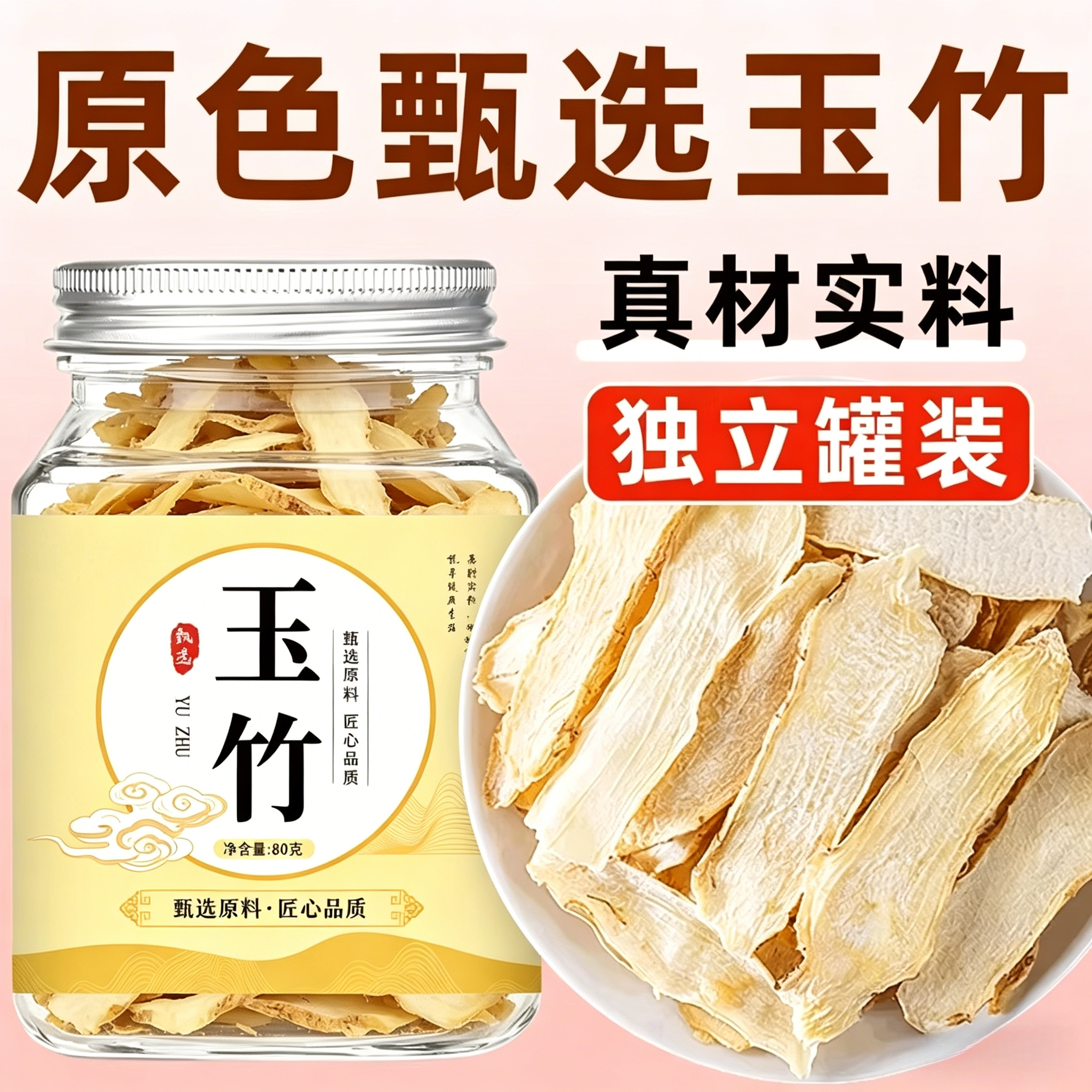 玉竹片干货正宗煲汤泡水喝养生茶精选干料级独立罐装搭配麦冬沙参
