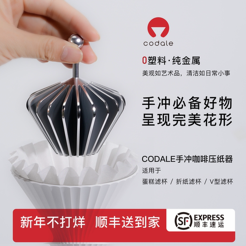 codale手冲咖啡滤杯滤纸压纸器