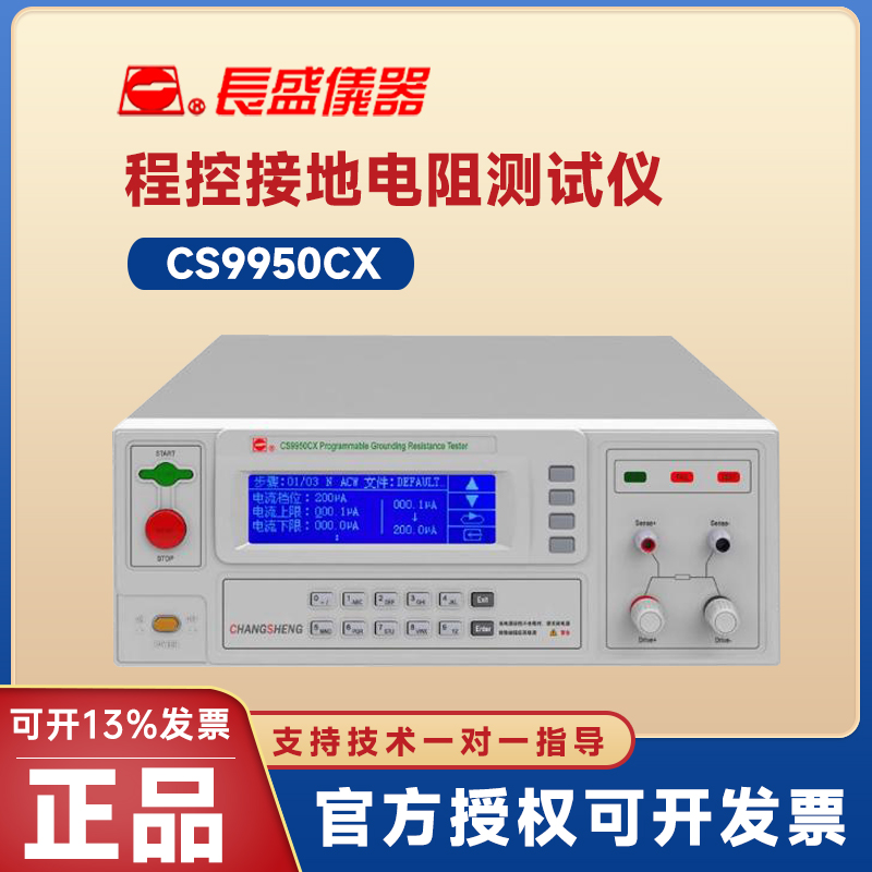 CS9950CX程控接地电阻测试仪长盛
