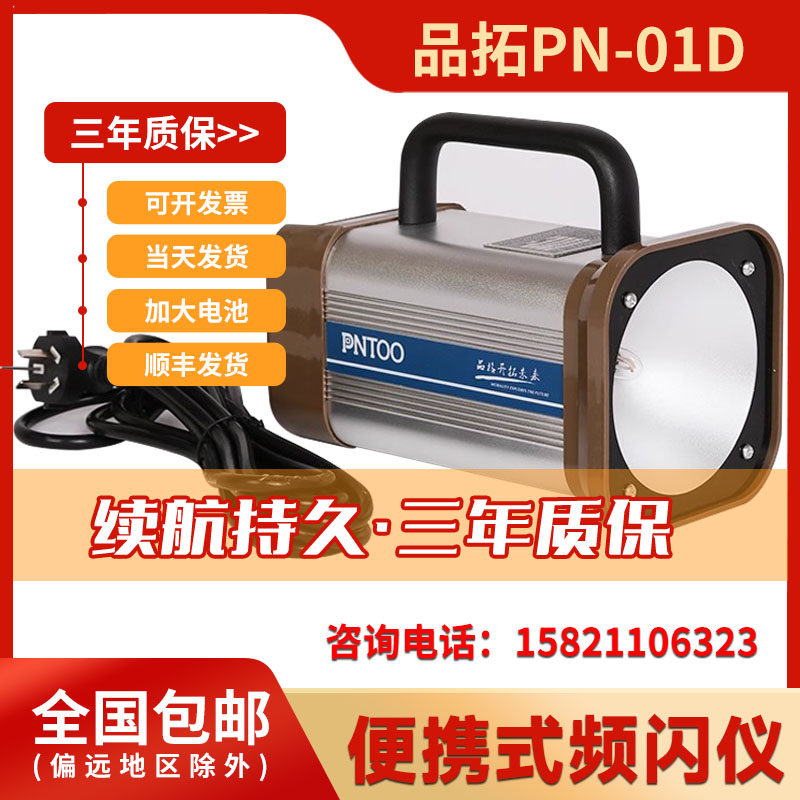 PN-01D频闪仪品拓顺丰包邮