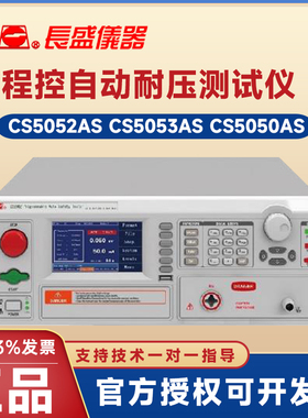 南京长盛CS5052AS CS5053AS CS5050AS CS5051AS自动耐压测试仪