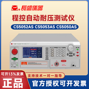 南京长盛CS5052AS CS5053AS CS5050AS CS5051AS自动耐压测试仪