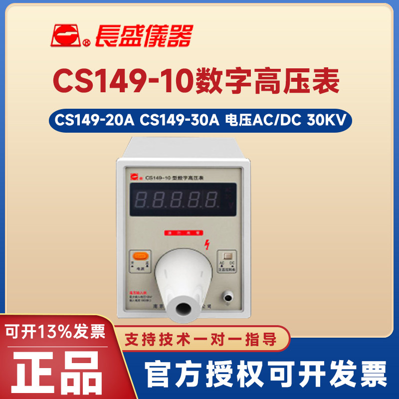 CS149-10数字高压表长盛