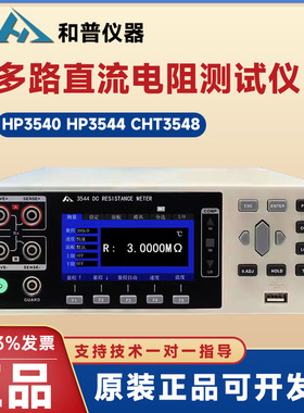 常州和普HP3540 HP3544 CHT3548 HP3545 HP3540A B直流电阻测试仪