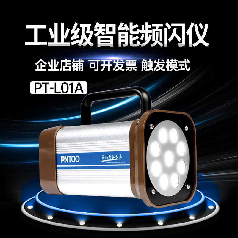 杭州品拓PT-L01A PT-L01B LED便携式频闪仪闪光灯纺织机频闪仪