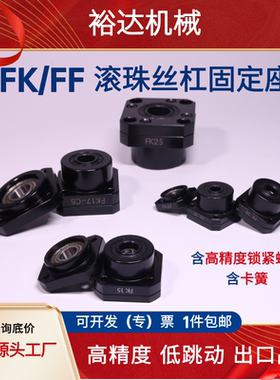 滚珠丝杆支撑座FKFF固定座FKFF BKBF10 12 15 17 20 30丝杠轴承座