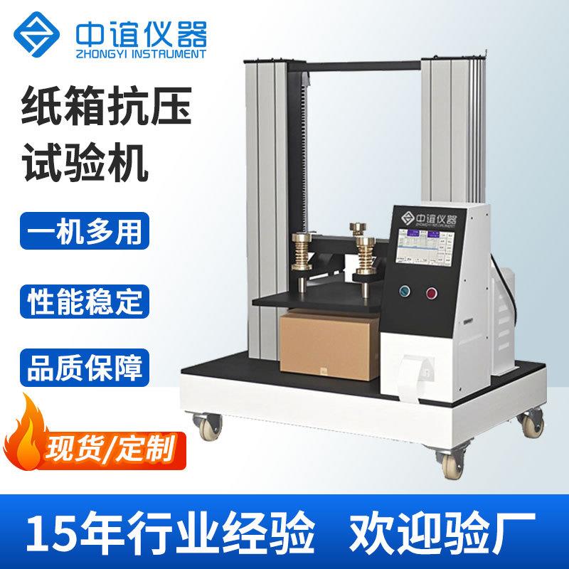 瓦楞纸箱抗压测试机纸管抗压试验机包装纸盒抗压强度试验机现货
