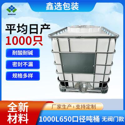 1000L650口径吨桶无阀门大容量食品级塑料方形吨桶全新IBC吨桶