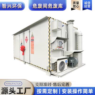 防爆危废间箱式危废暂存间室外可移动暂存柜实验室废储存库厂家