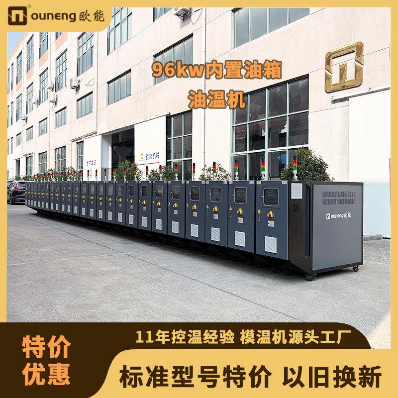 欧能96kw油温机内置油箱批量采购价格优惠300度油循环模温机