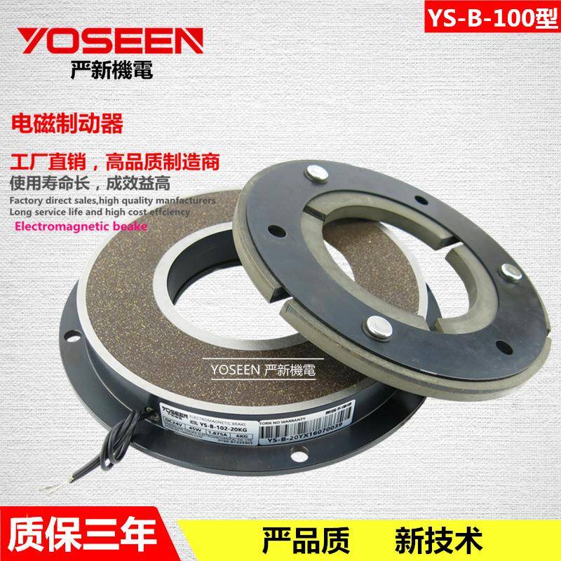 YS-B-100-5KG电磁制动器电磁刹车器绕线机YOSEEN东莞