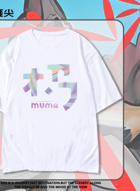 木马乐队Muma联名短袖T恤男2025巡演衣服粉丝应援服夏季半袖体恤