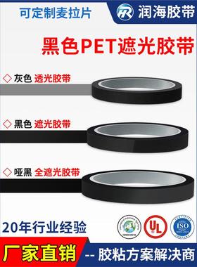 润海黑色防光带哑光黑色Pet耐高温绝缘带Led灯条Tft液晶屏防光带