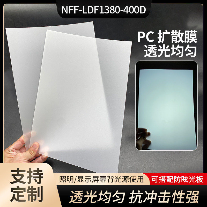 PC扩散膜匀光膜乳白色导光膜灯箱背光源扩散散光哑光柔光可定制