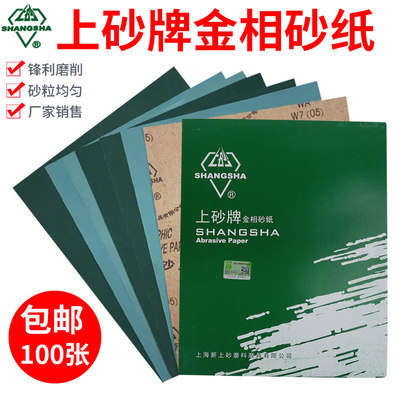 上砂牌金相砂纸干磨木工
