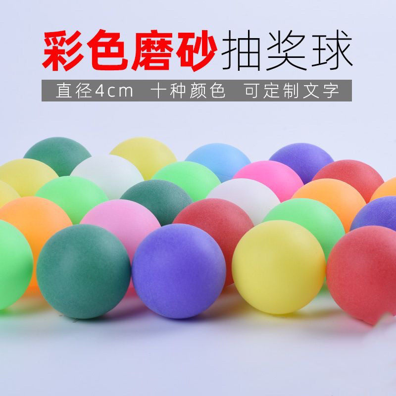 4cm磨砂乒乓球摸奖抽奖球博彩活动游戏娱乐喷球机宠物球解闷道具,运动/瑜伽/健身/球迷用品,乒乓球,淘宝优惠券,粉丝福利购,淘宝优惠卷