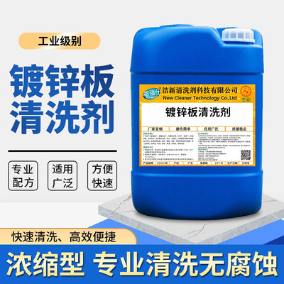 工业镀锌板清洗剂专用合