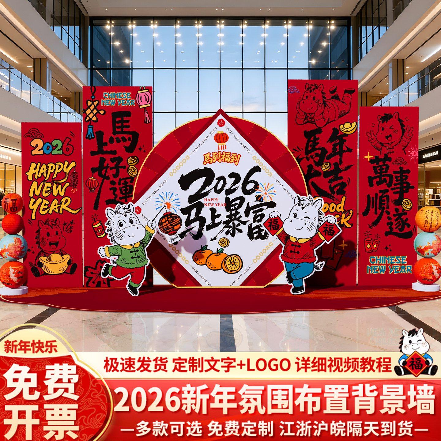 新马年装饰场景布置2026春节过年味氛围商场美陈背景墙kt展板气球,节庆用品/礼品,节日装扮用品,淘宝优惠券,粉丝福利购,淘宝优惠卷