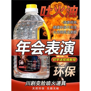 变脸专业吐火油道具油环保安全无异味川剧喷火道具舞台杂技表演油