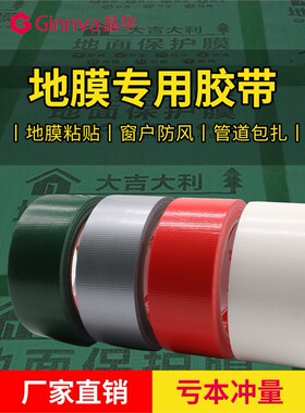 京华强力胶彩色地膜布基胶带强力地膜胶带单面强力胶窗户防风胶带