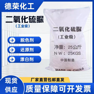 二氧化硫脲工业级还原剂粉漂白剂脱色剂印染专用助剂包邮漂白粉剂