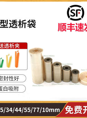 促销进口USA透析袋MD10/25/34/44/55/77mm截留分子量MW1000实验透
