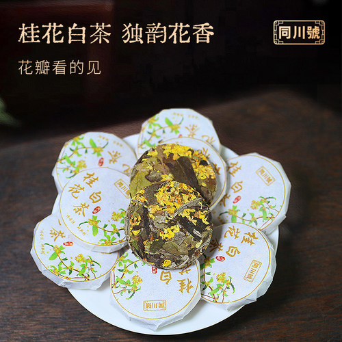 云南桂花白茶小圆饼284g紧压茶