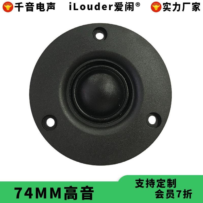 工厂3寸钕磁球顶蚕丝膜74MM面板家庭音箱用 3寸高音喇叭