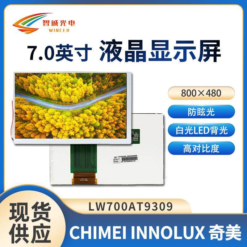 群创7寸液晶屏800*480工业车载导航驱动液晶屏