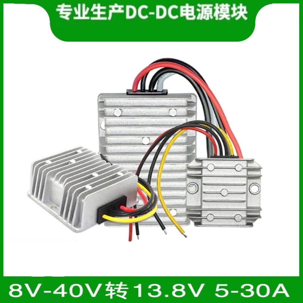 8V~40V转13.8V 5A-30A车载电源转换器12V升13.8V 自动升降压电源