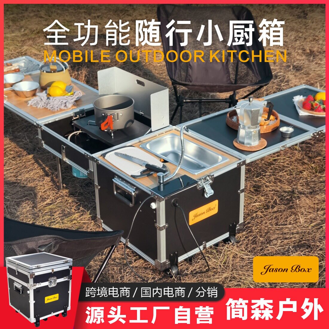 简森户外移动厨房全功能随行小厨