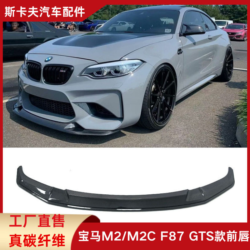 适用于BMW宝马M2/M2C F87雷霆版GTS款碳纤维前唇汽车包围f87前唇
