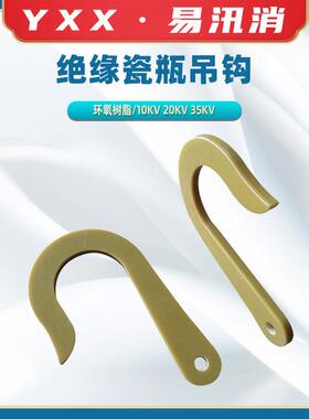 绝缘带电作业吊瓶钩电力单挂钩绝缘瓷瓶吊钩60mm100mm绝缘吊钩