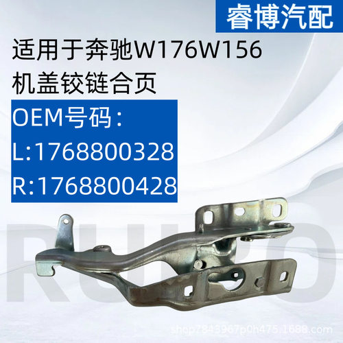 适用于奔驰W176W156机盖铰链合页1768800328 1768800428