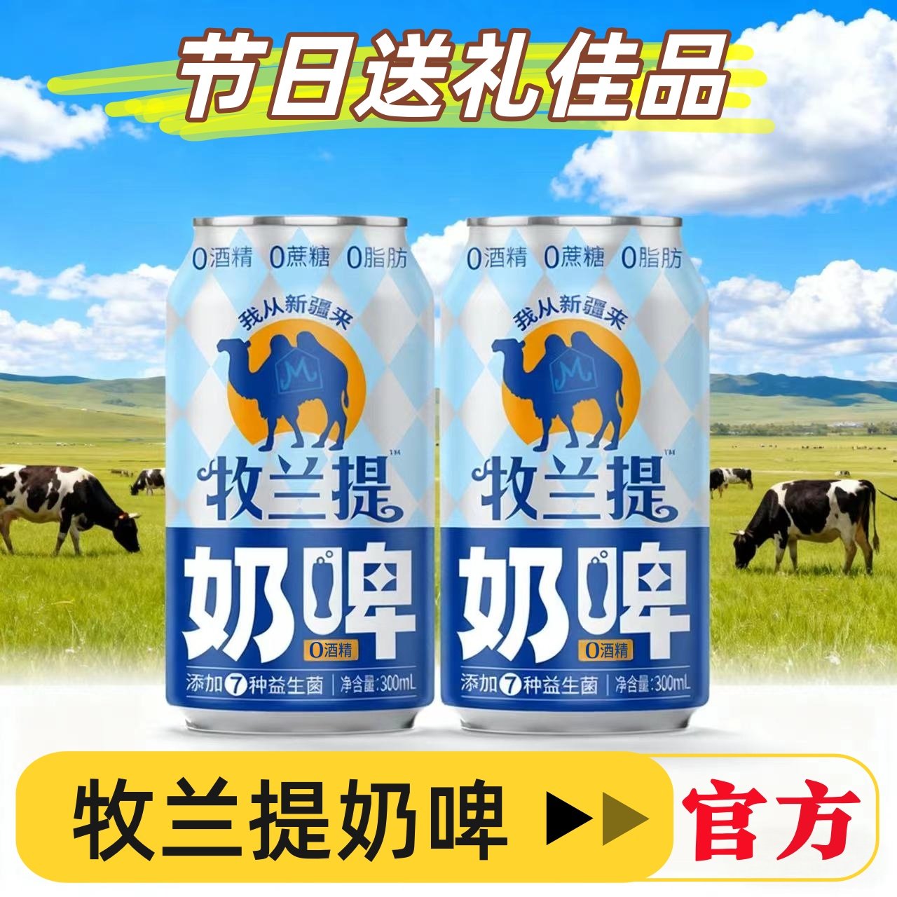 牧兰提奶啤特色益生菌气泡奶300ml商超同款网红奶啤火锅烧烤搭档,咖啡/麦片/冲饮,含乳饮料,淘宝优惠券,粉丝福利购,淘宝优惠卷