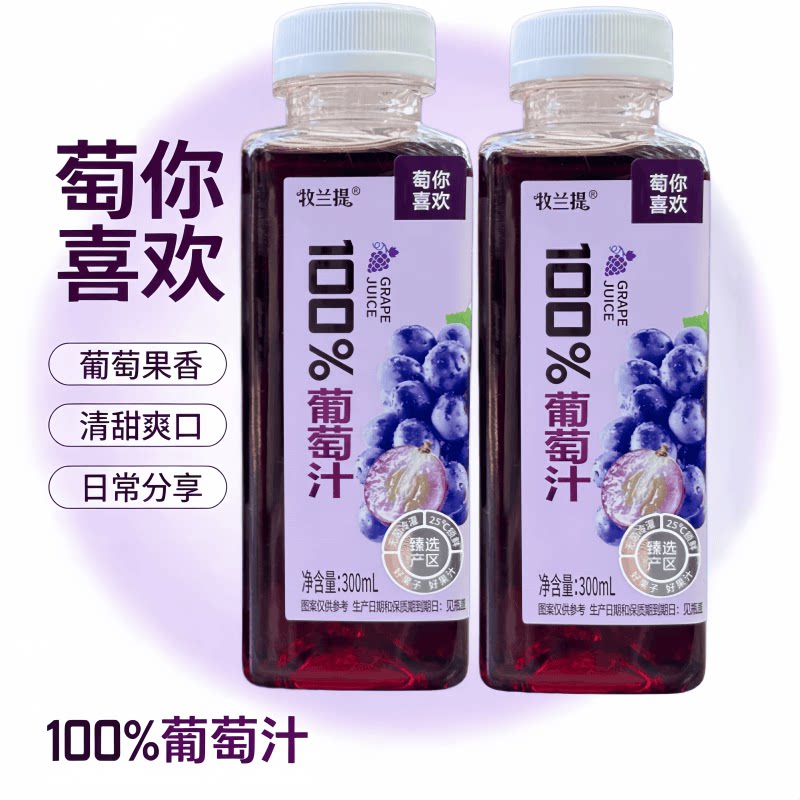 【无菌冷罐】牧兰提100%葡萄汁好喝无添加防腐剂商超同款聚餐烧烤